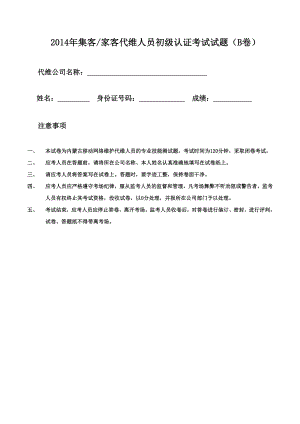 家客和集客代维人员初级认证考试试题(B卷).doc