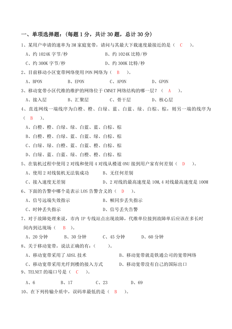 家客和集客代维人员初级认证考试试题(B卷).doc_第2页