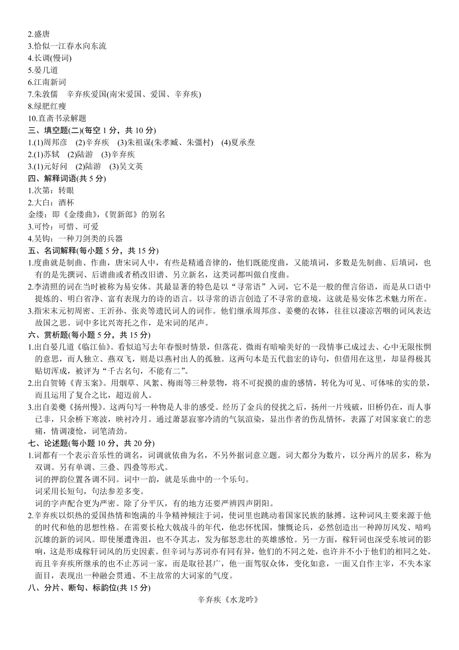 浙江省20024月自学考试宋词研究试题参考答案.doc_第2页