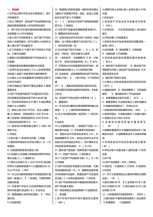 最新广播电视大学（电大）期末考试《资产评估》课程考试重点选择、判断、名词解释及简答小抄整理汇总精编.doc