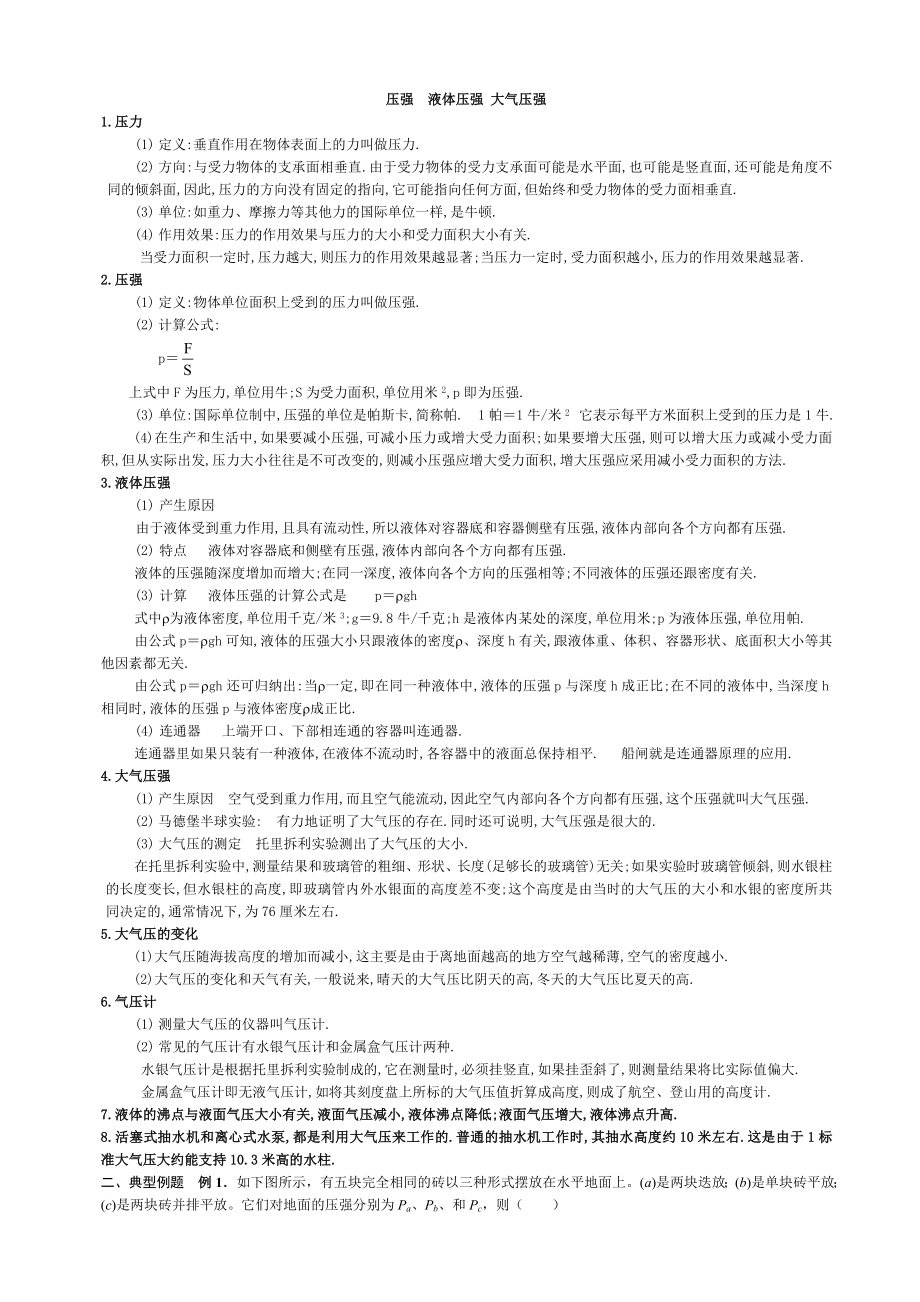 压强液体压强大气压强知识点典型例题讲解.doc_第1页