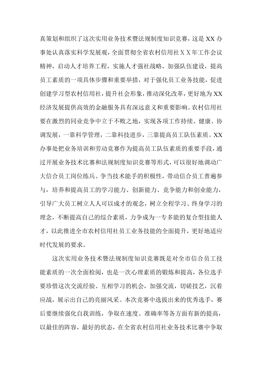 省领导在信用社实用业务技术暨法规制度知识竞赛开幕式上的讲话.doc_第2页