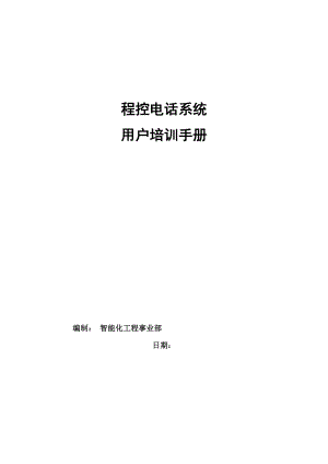 大楼程控电话系统用户培训手册(4400交换机).doc