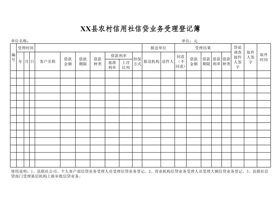 信用社（银行）信贷部各种登记簿.xls_第2页