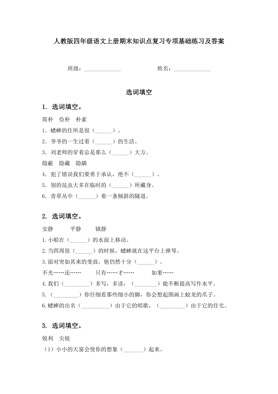 人教版四年级语文上册期末知识点复习专项基础练习及答案.doc_第1页