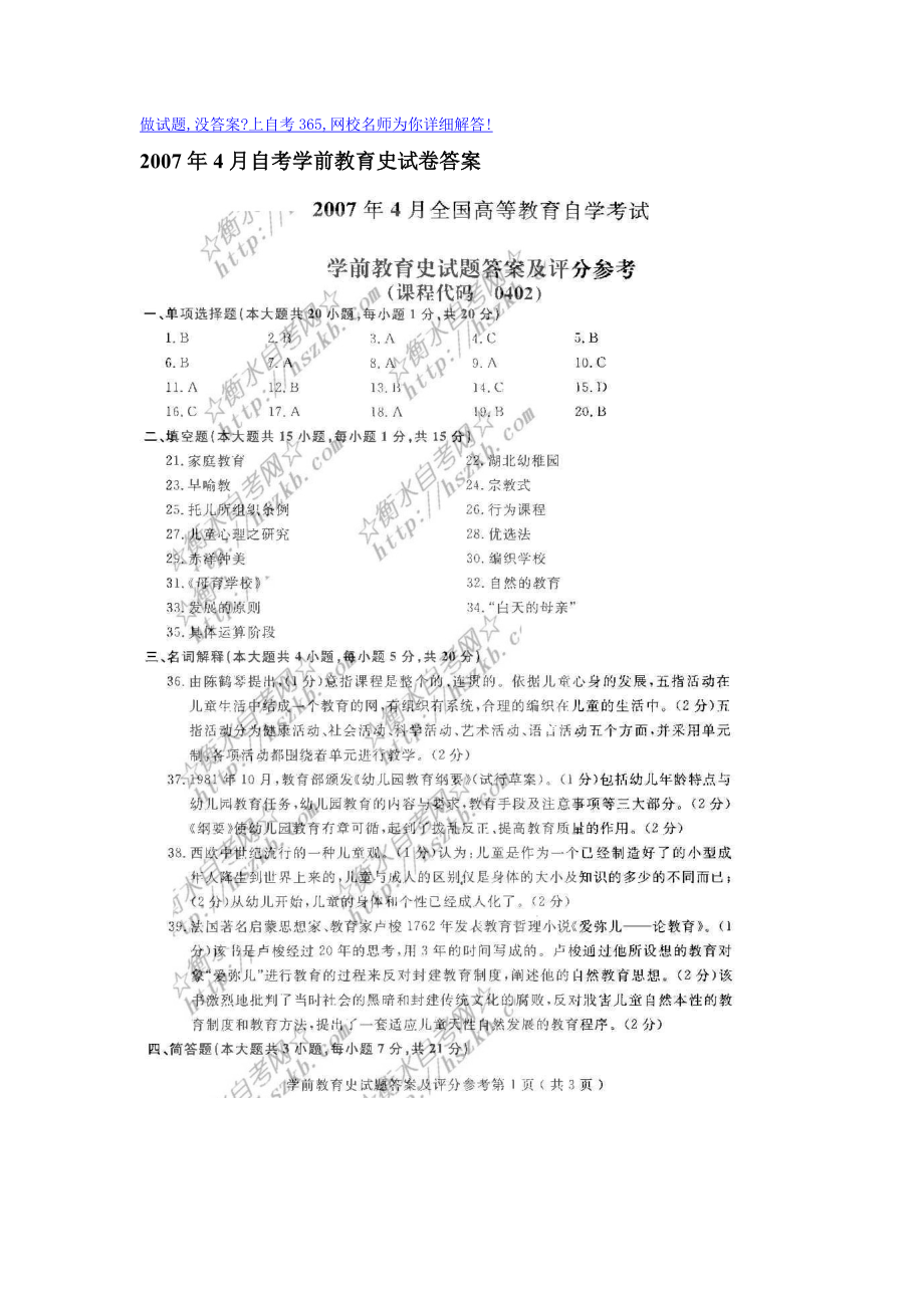 4月自考学前教育史试卷答案.doc_第1页