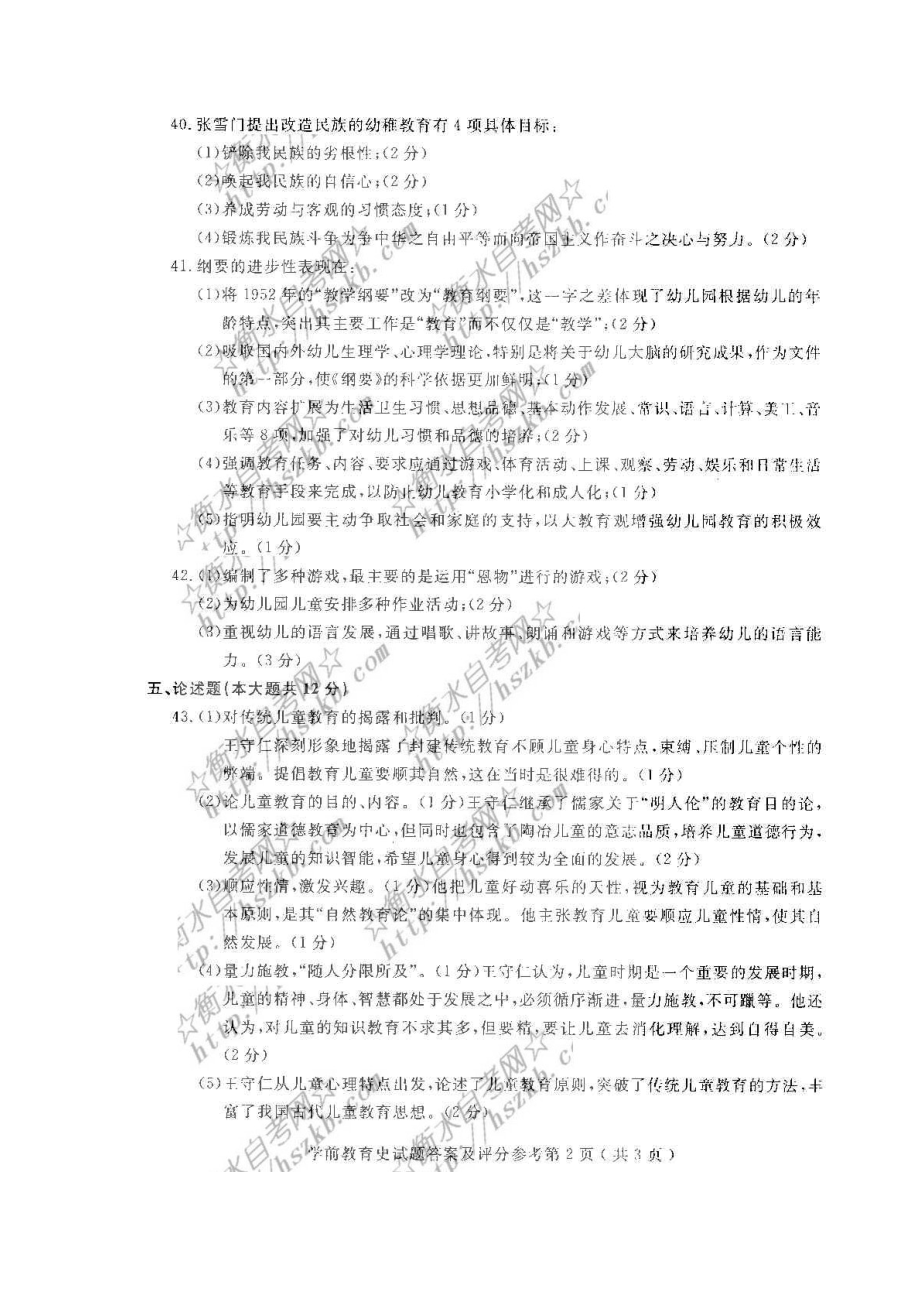 4月自考学前教育史试卷答案.doc_第2页