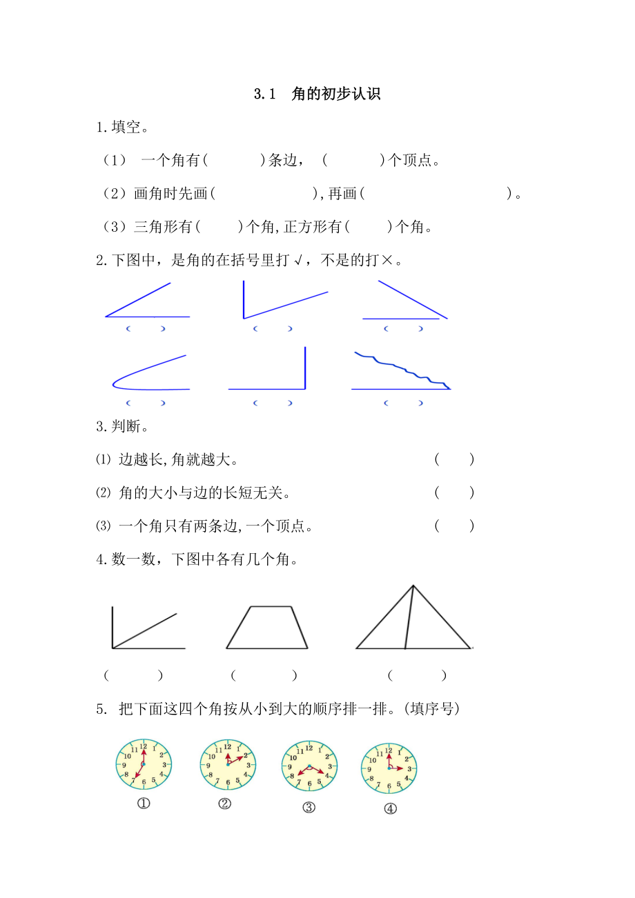 人教版二年级数学上册角的初步认识练习题.docx_第1页