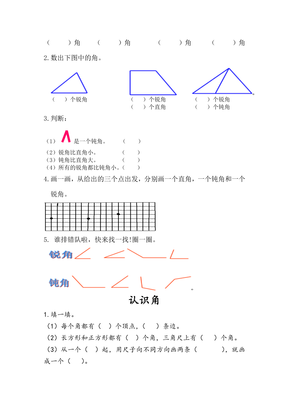 人教版二年级数学上册角的初步认识练习题.docx_第3页