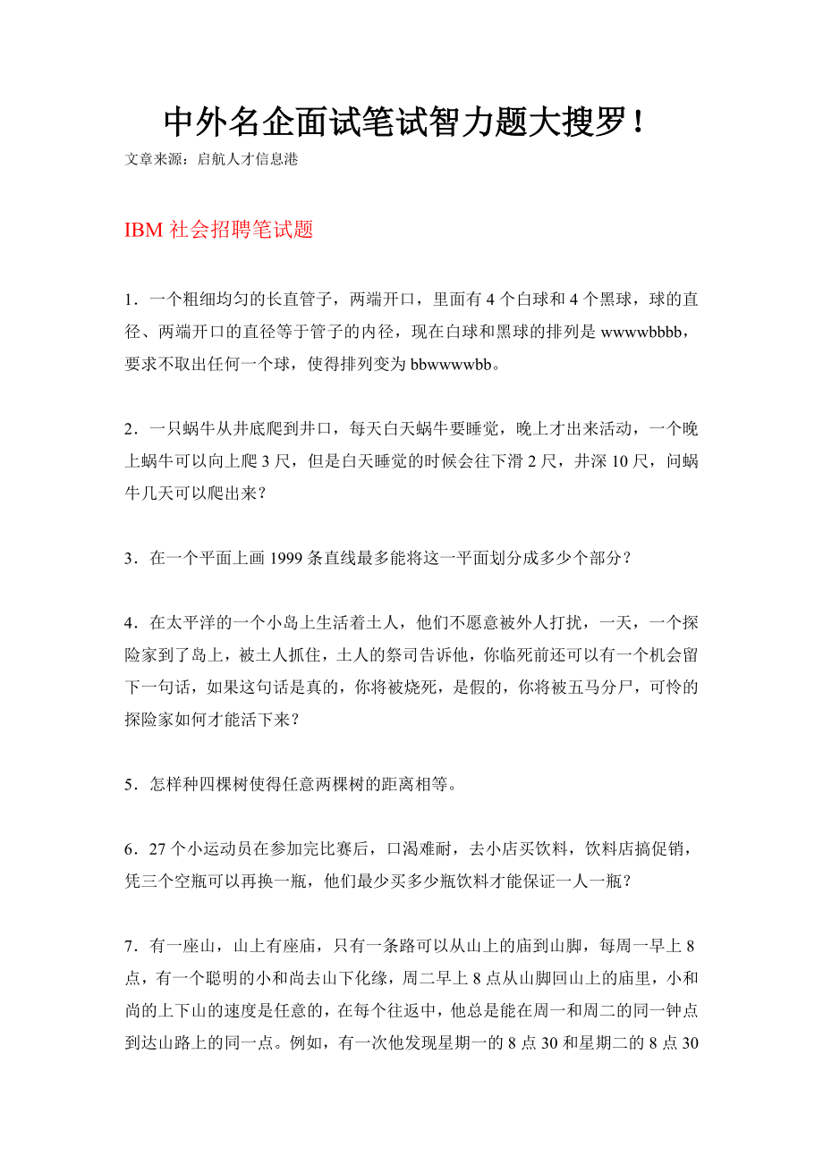 中外名企面试笔试智力题大搜罗.doc_第1页