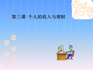 《经济政治与社会》第三课个人的收入与理财.ppt