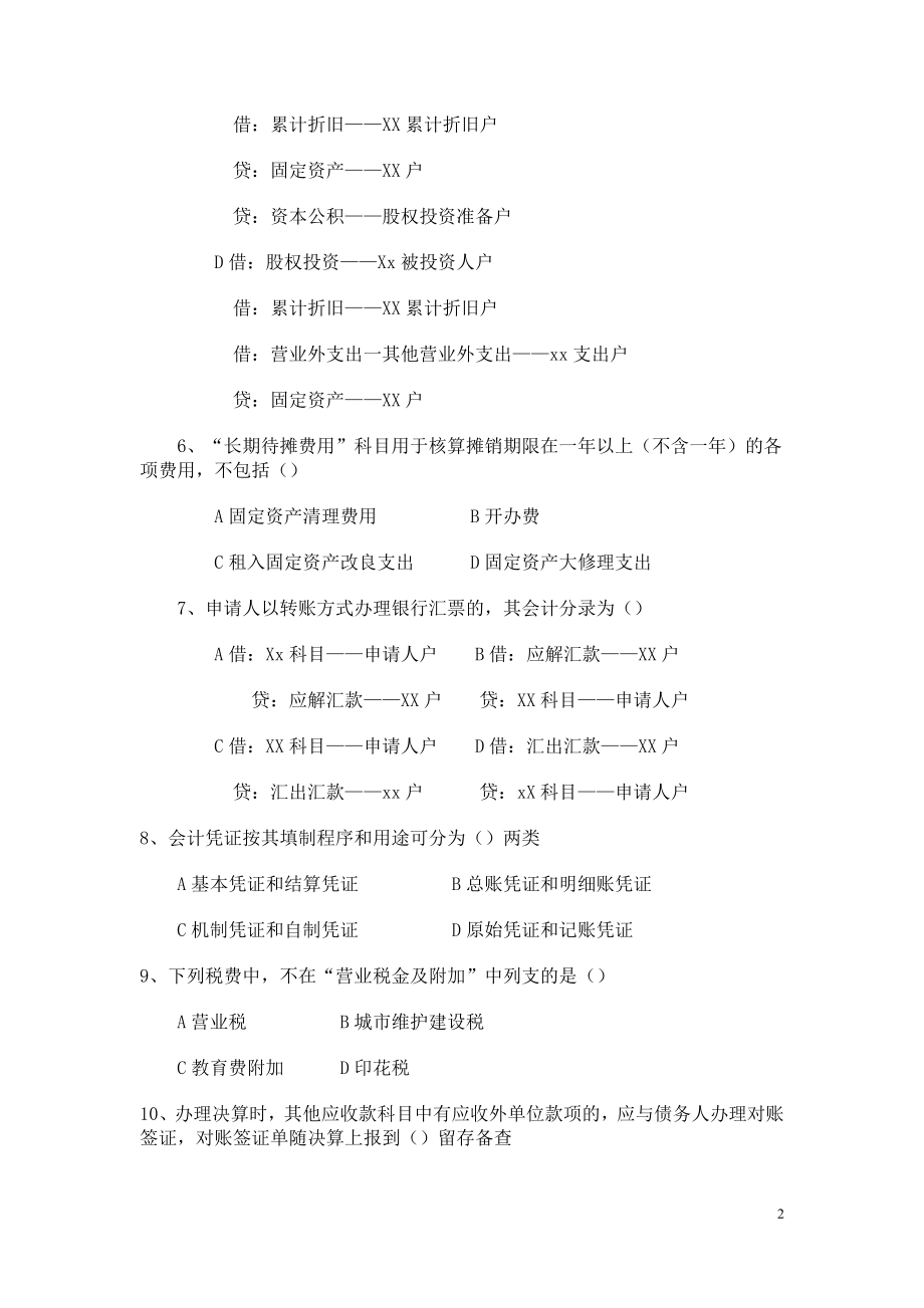 银行岗位培训考试财务会计试题.doc_第2页