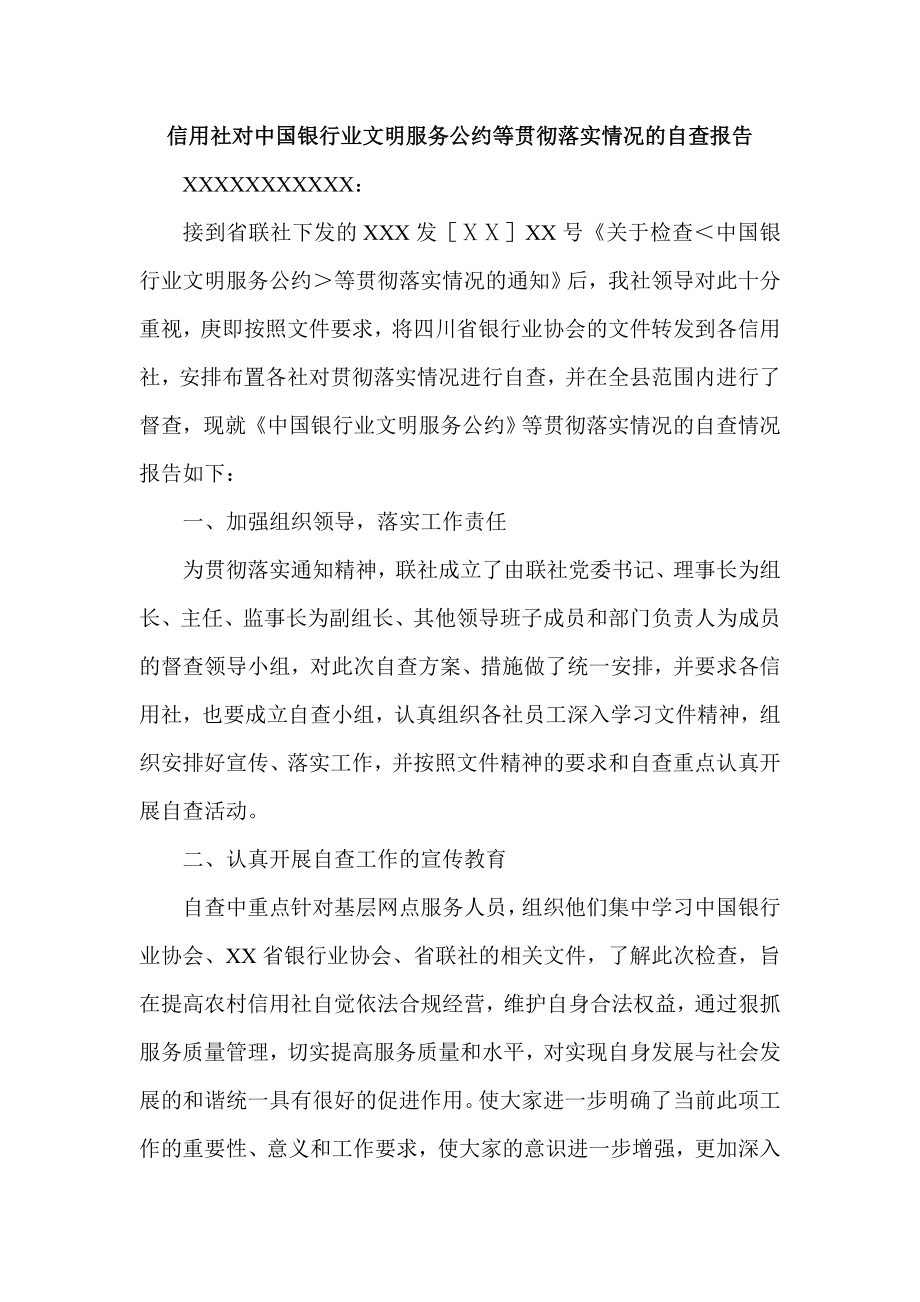 信用社对中国银行业文明服务公约等贯彻落实情况的自查报告.doc_第1页