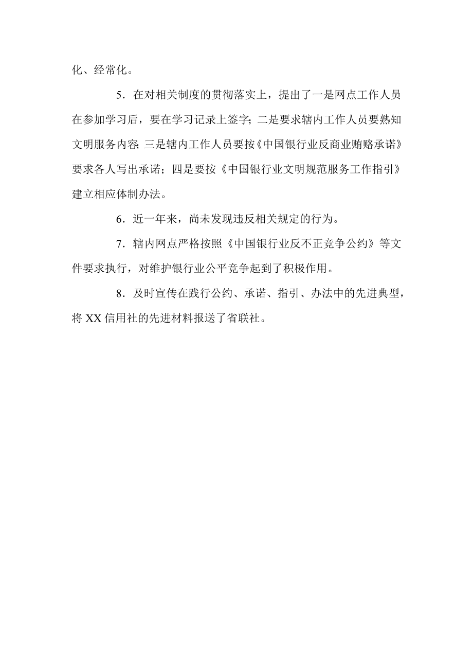 信用社对中国银行业文明服务公约等贯彻落实情况的自查报告.doc_第3页