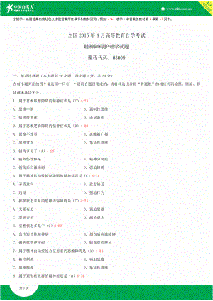 全国4月自学考试03009精神障碍护理学试题答案.doc