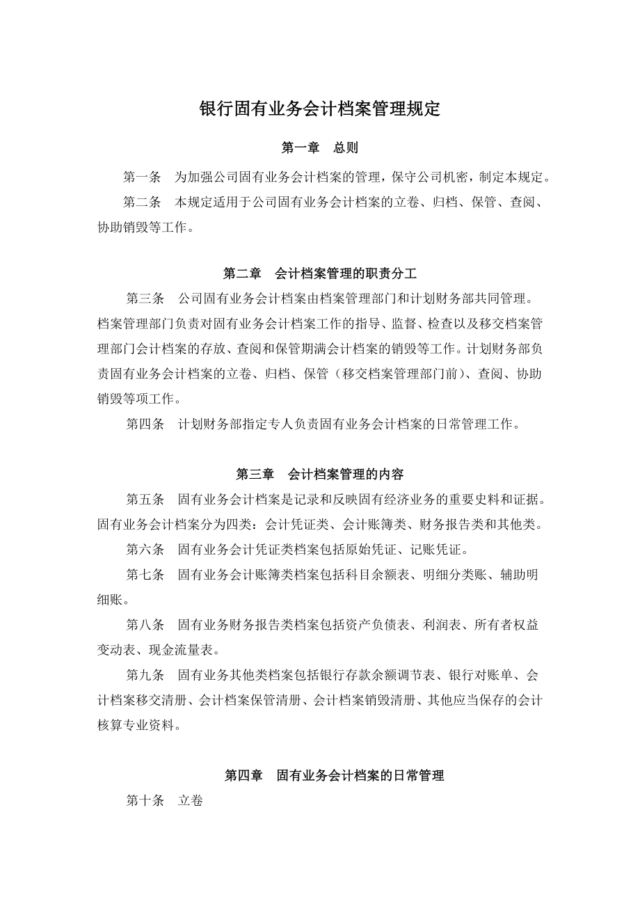 银行固有业务会计档案管理规定.doc_第1页