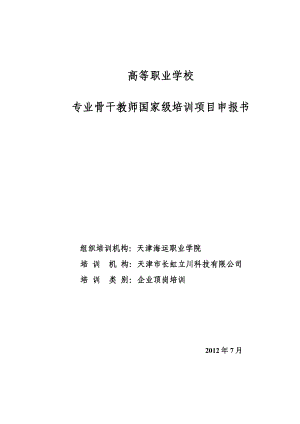 高等职业学校专业骨干教师国家级培训项目申报书(信息）0803 ....doc