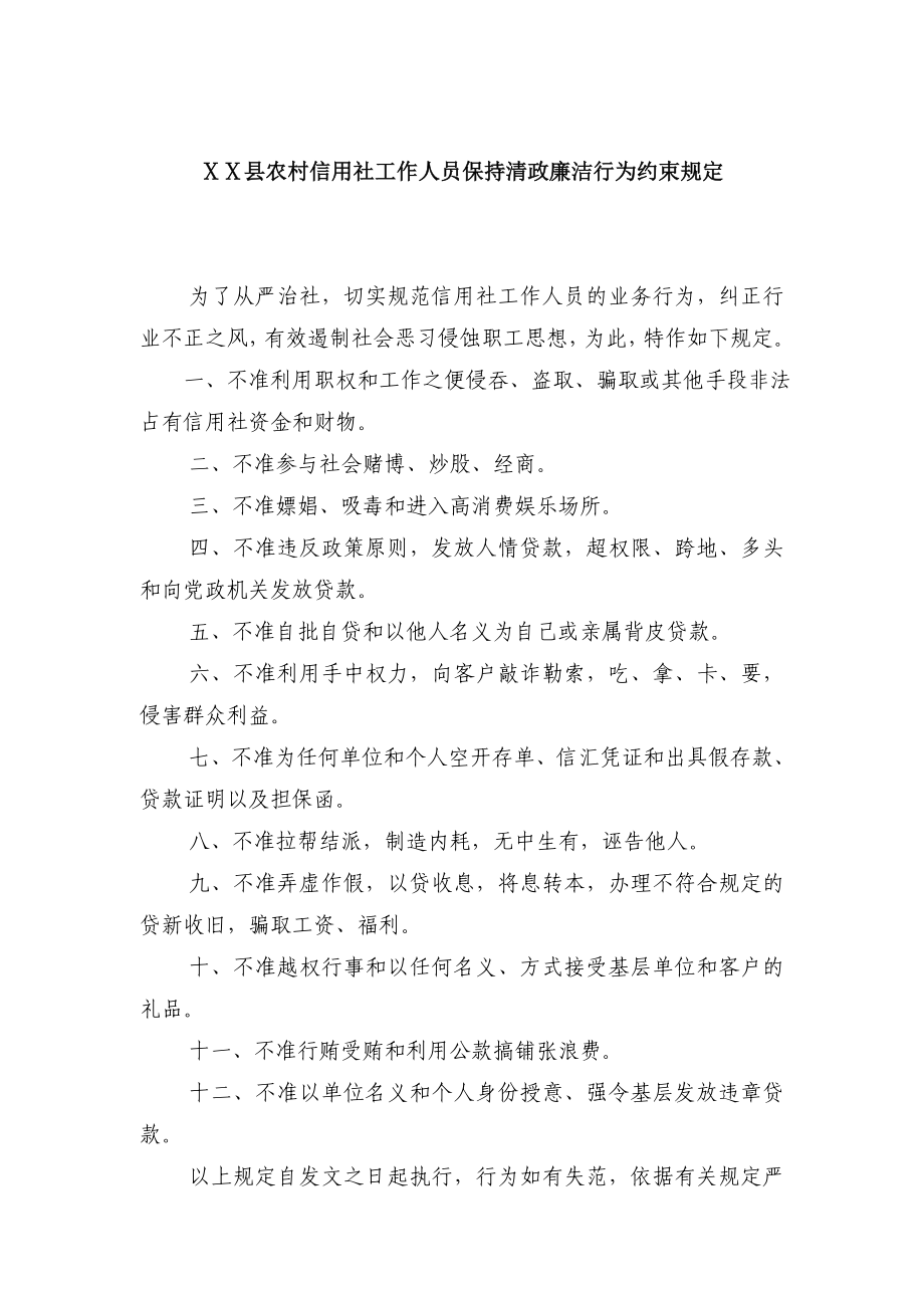 县农村信用社工作人员保持清政廉洁行为约束规定.doc_第1页