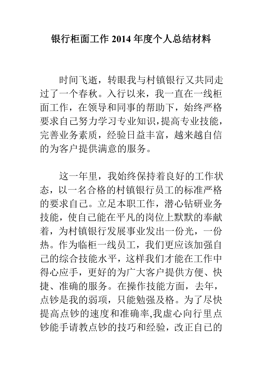 银行柜面工作个人总结材料电大考试必备小抄.doc_第1页