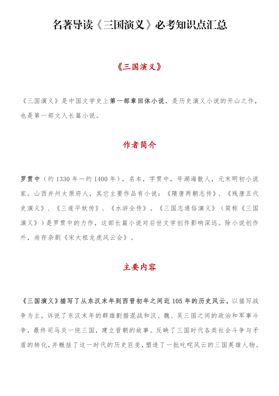 名著导读《三国演义》必考知识点汇总.docx_第1页