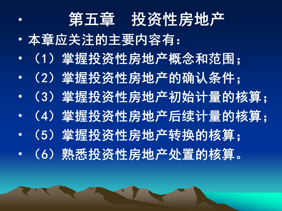 中级会计实务第5章投资性房地产.ppt_第1页