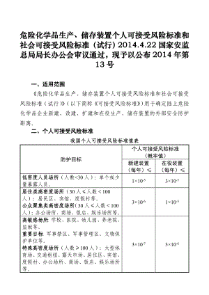 个人可接受风险标准和社会可接受风险标准（试行）.doc