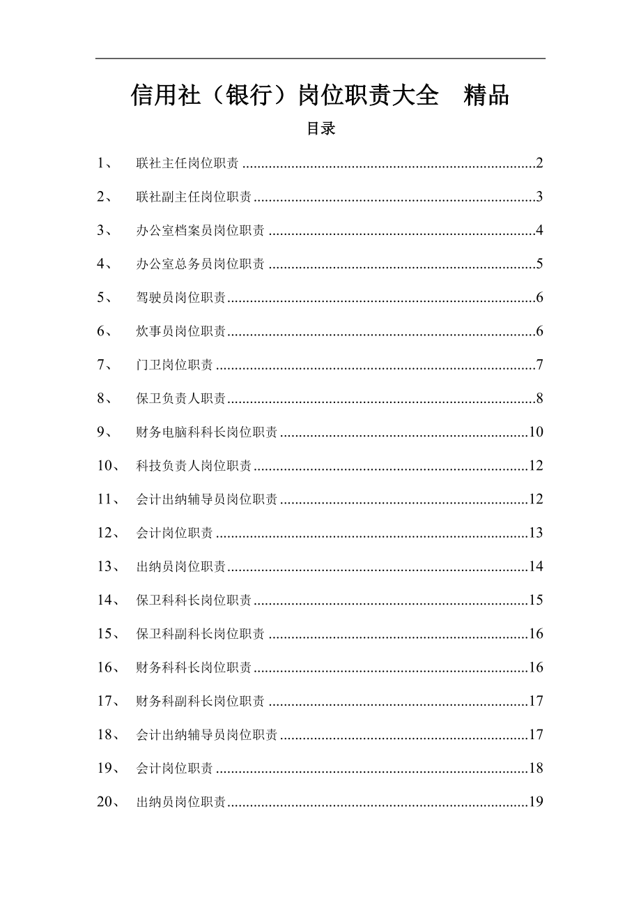 信用社（银行）岗位职责大全　精品.doc_第1页