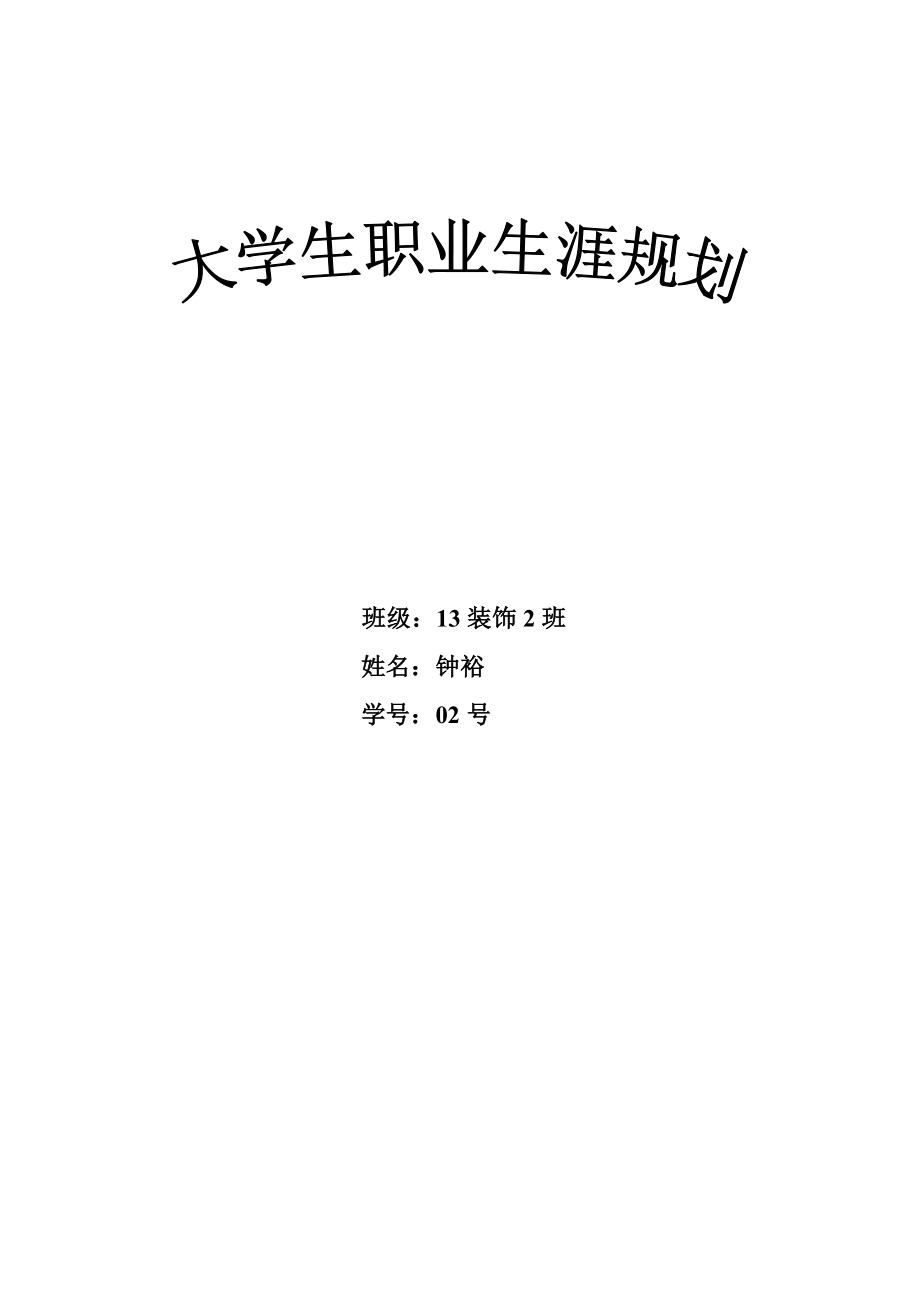 大学生职业规划书1.doc_第1页