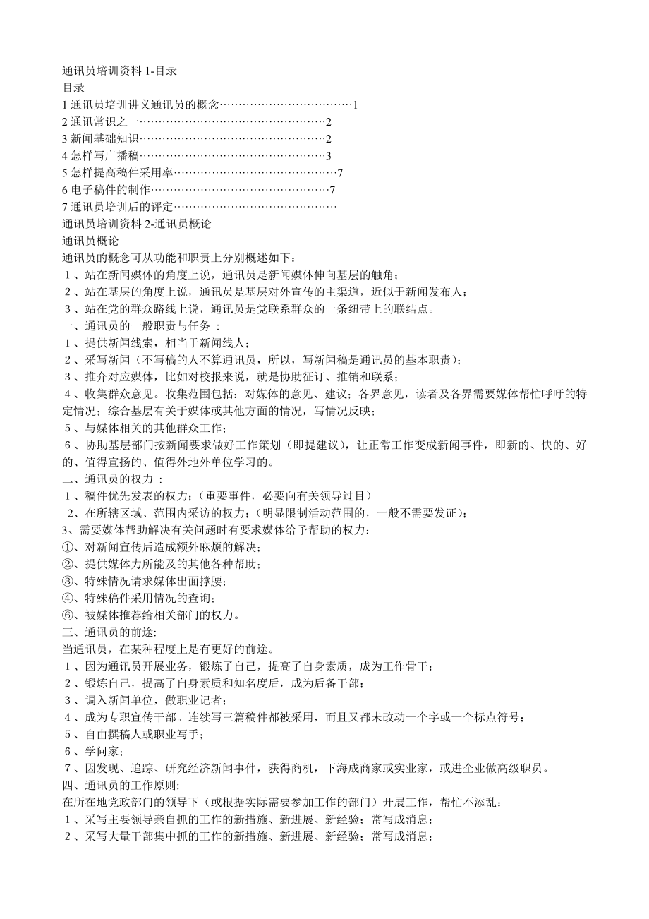 通讯员培训资料.doc_第1页