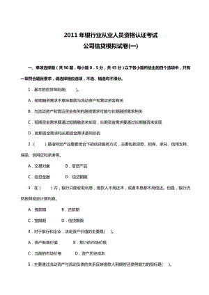 银行业从业人员资格认证考试《公司信贷》模拟试.doc