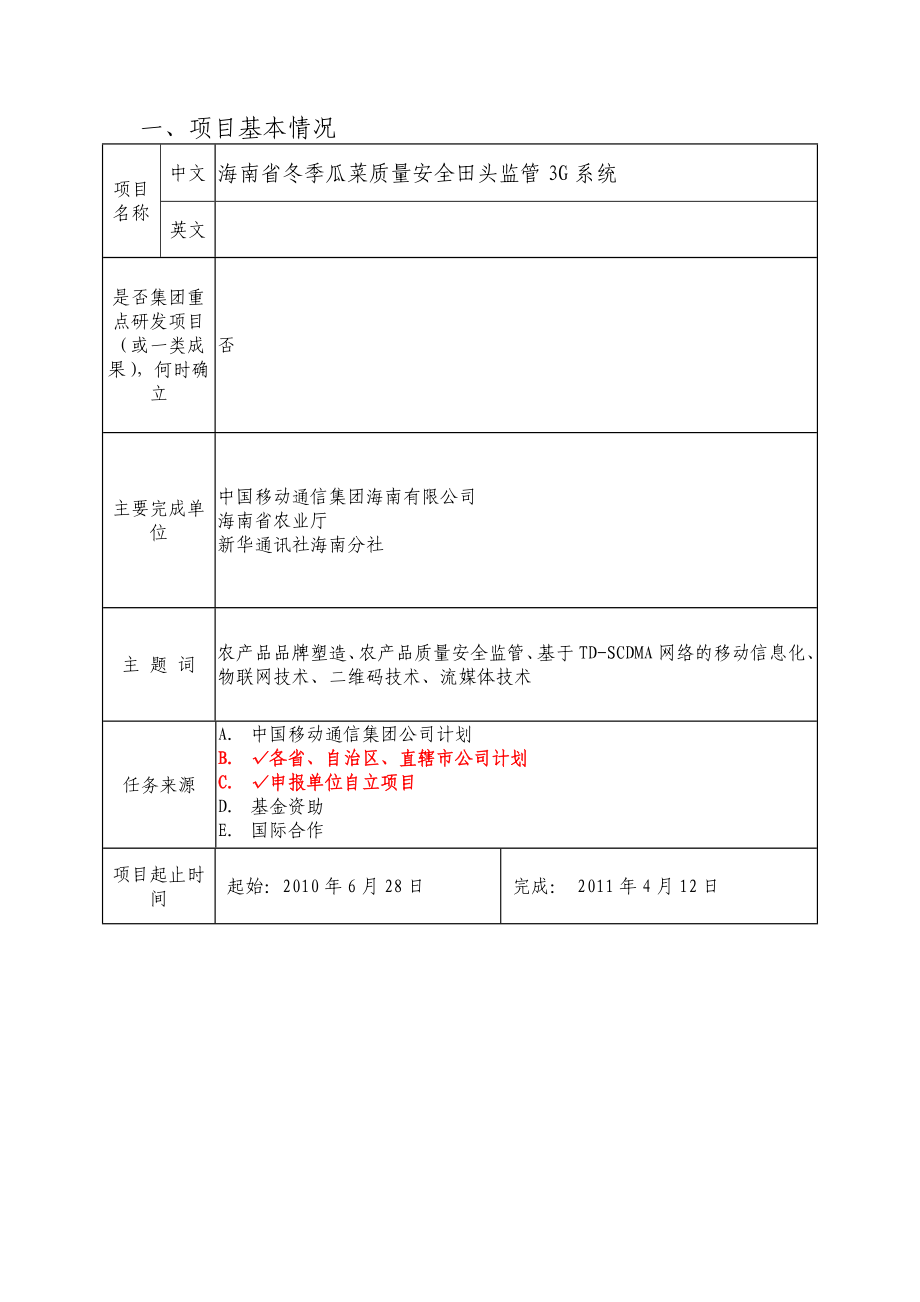 海南省冬季瓜菜质量安全田头监管3G系统.doc_第2页