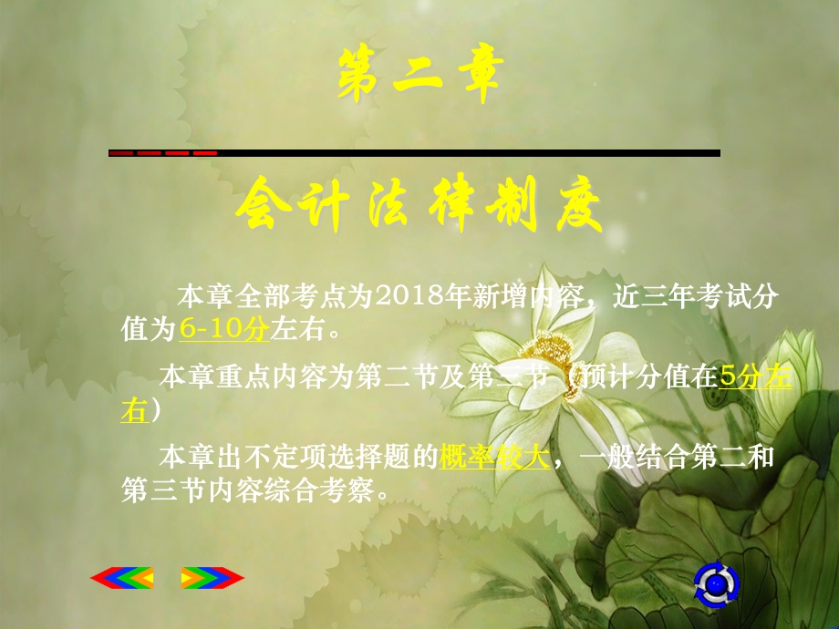 2020初级会计职称经济法基础第二章会计法律制度.ppt.ppt_第1页