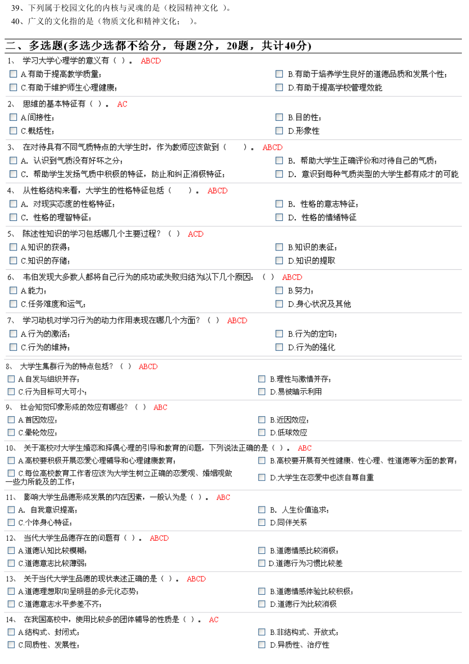 高师岗前培训 《高等教育心理学》 机考 最新 试题三.doc_第2页