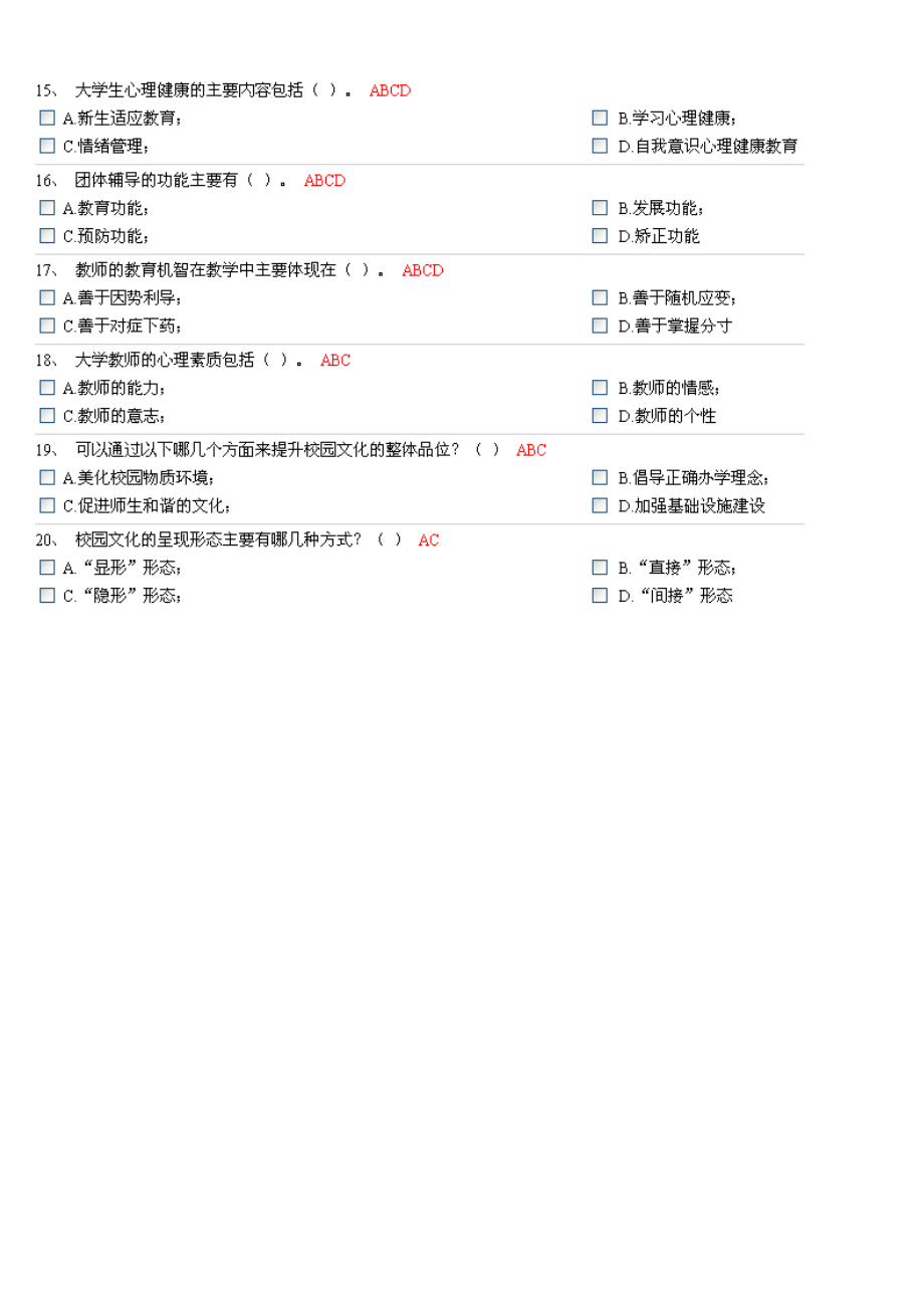 高师岗前培训 《高等教育心理学》 机考 最新 试题三.doc_第3页