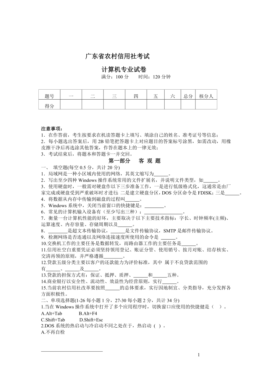 广东省农村信用社考试计算机真题.doc_第1页