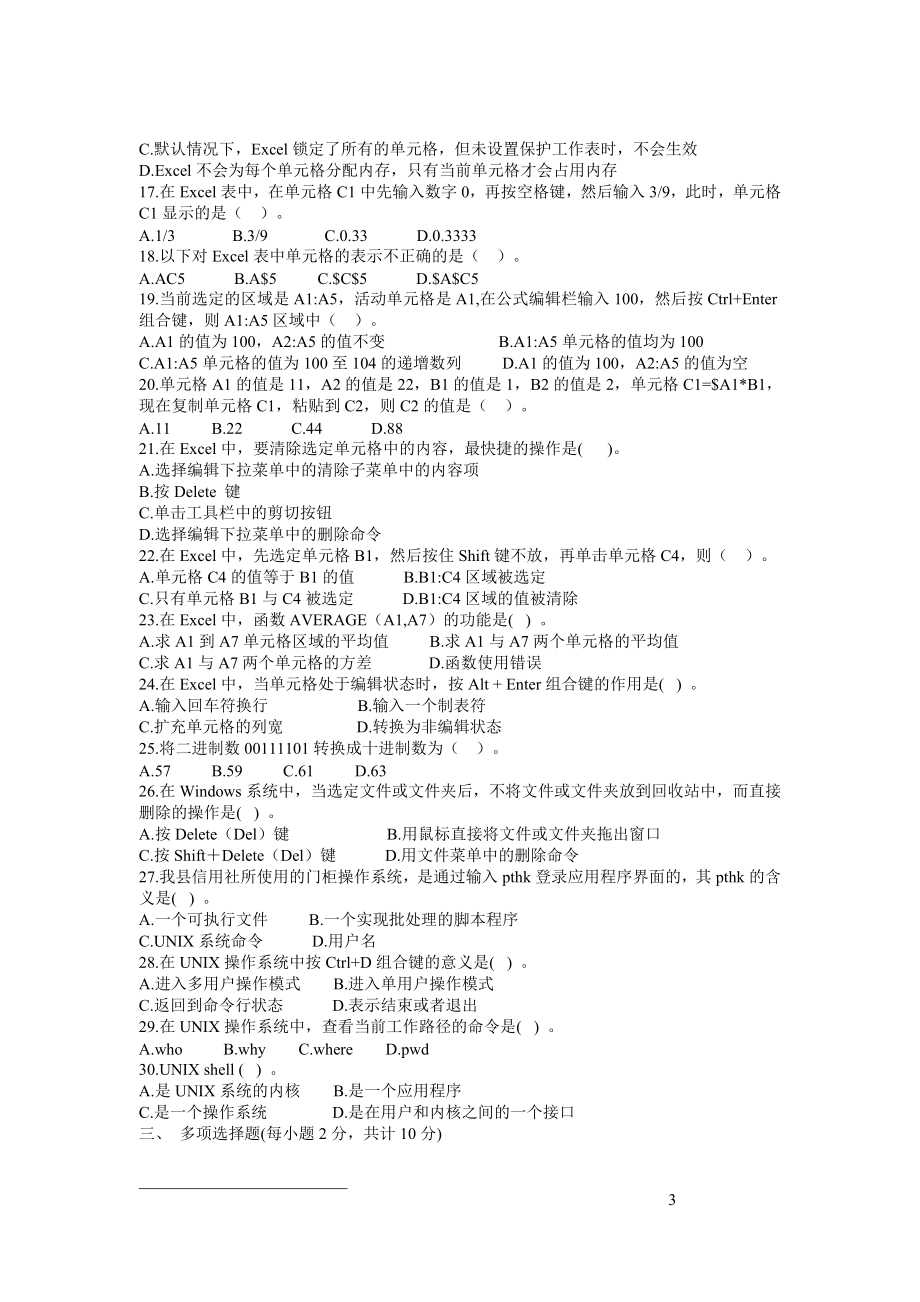 广东省农村信用社考试计算机真题.doc_第3页