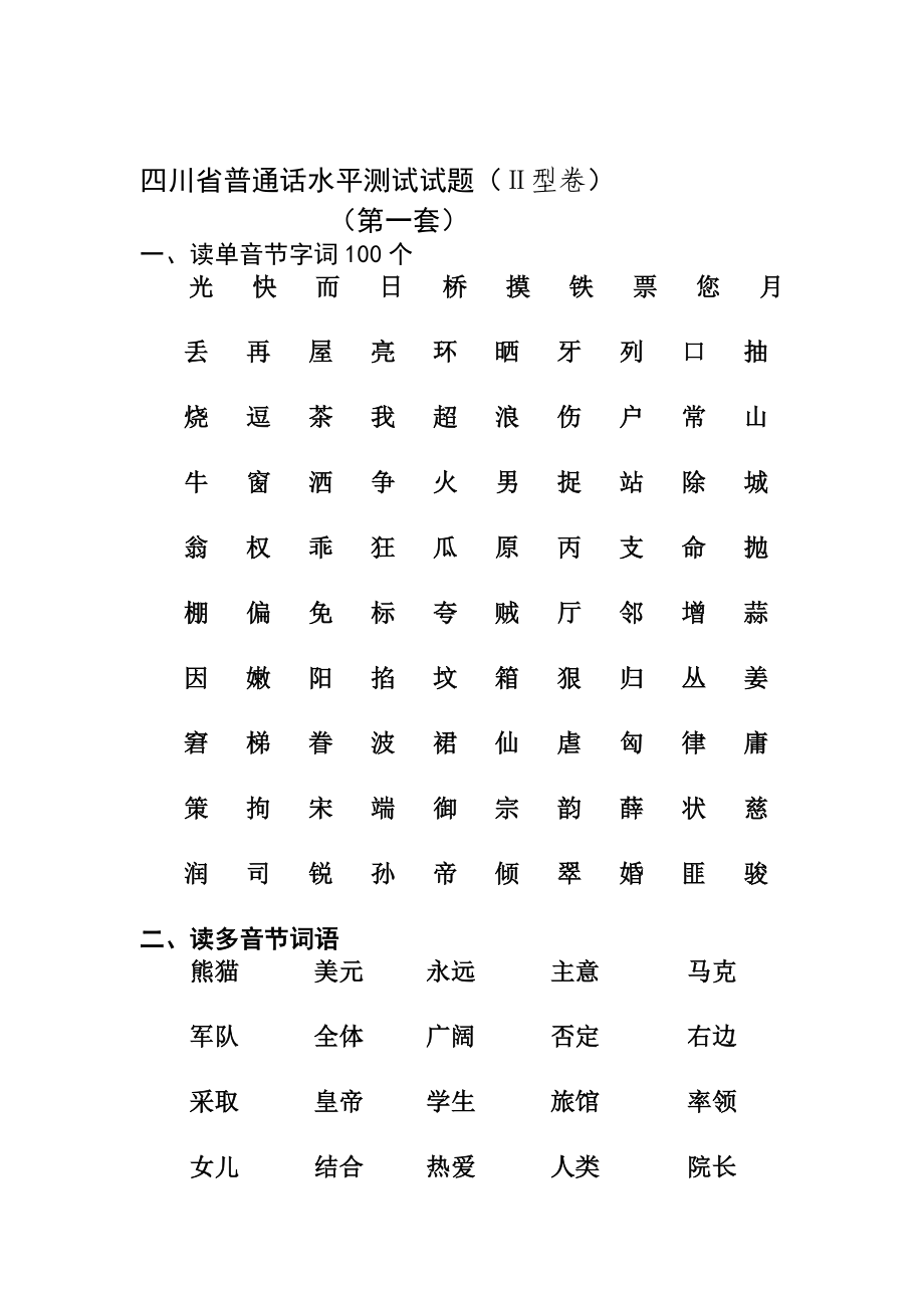 资料四川省普通话水平测试试题字词10套.doc_第1页