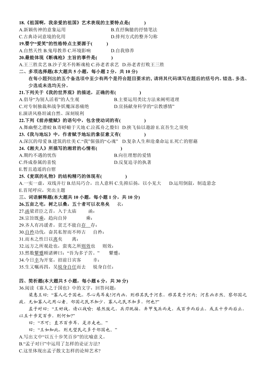 4月全国自考大学语文统考试题.doc_第2页