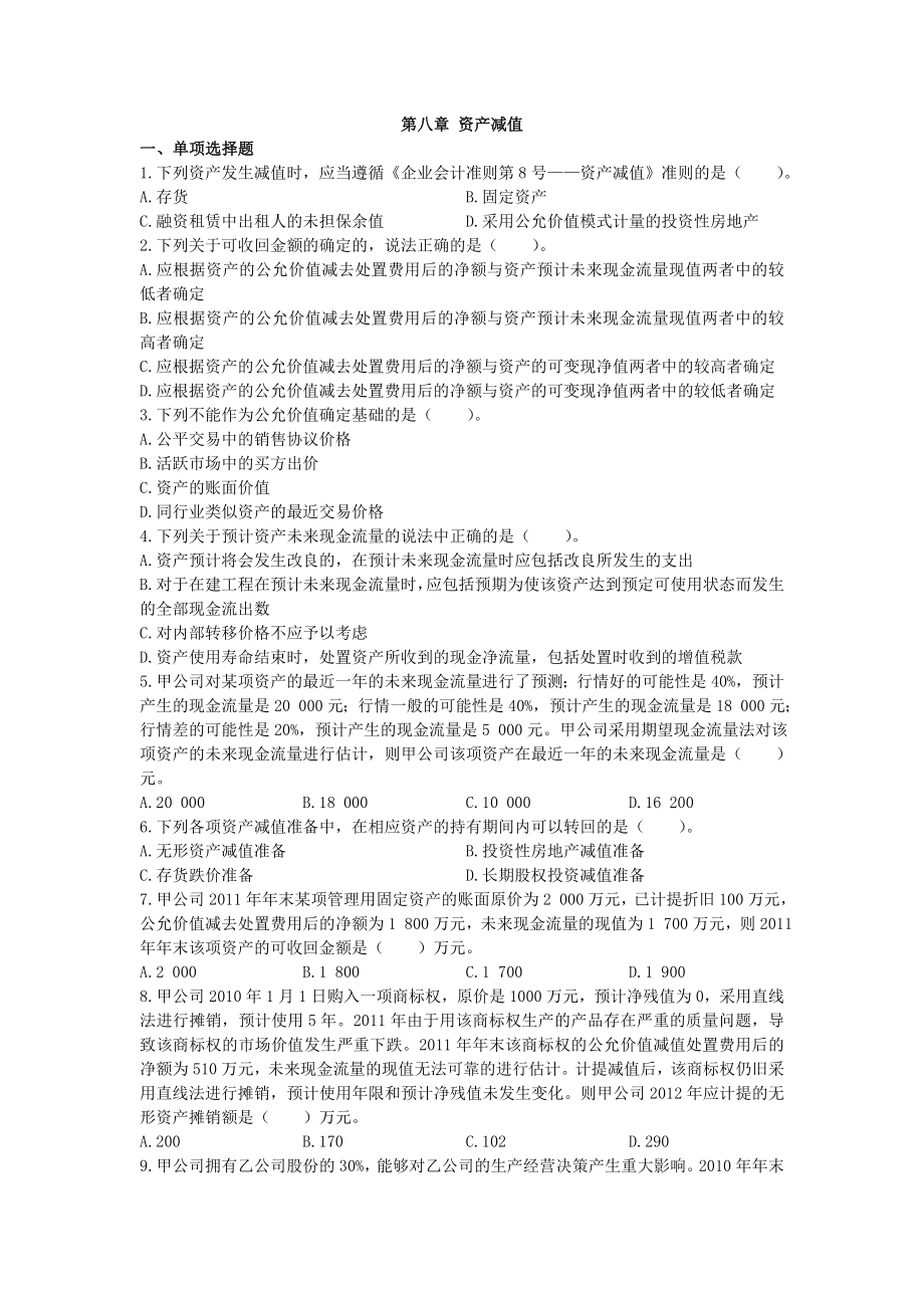 中级会计师 会计实务 课后作业及答案解析 第八章.doc_第1页