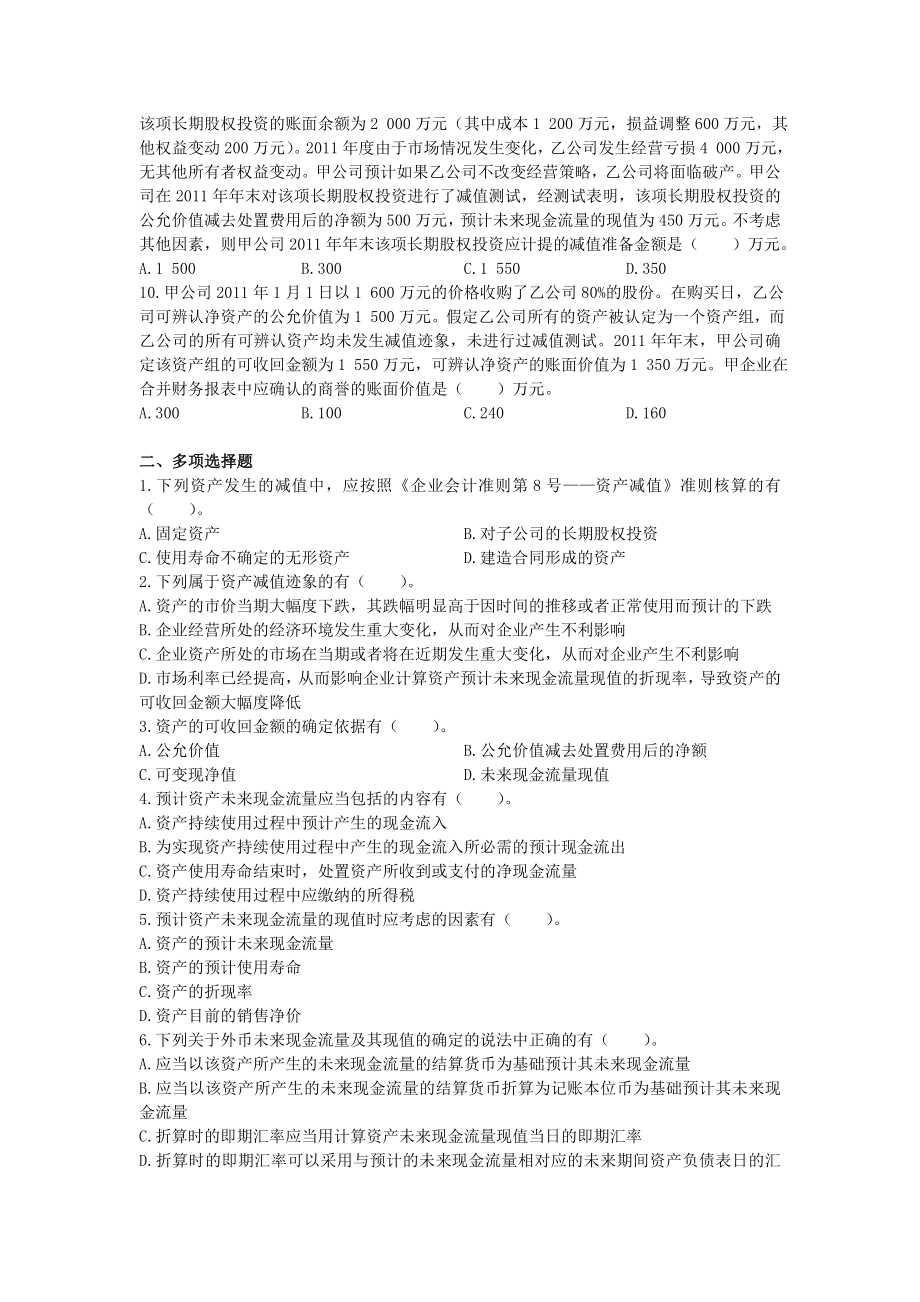 中级会计师 会计实务 课后作业及答案解析 第八章.doc_第2页