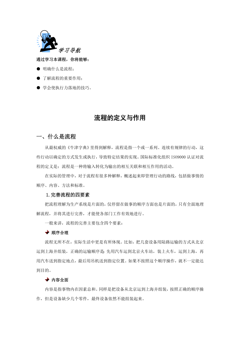 (最新)LTC030101 流程的定义与作用(课件+题库).doc_第1页