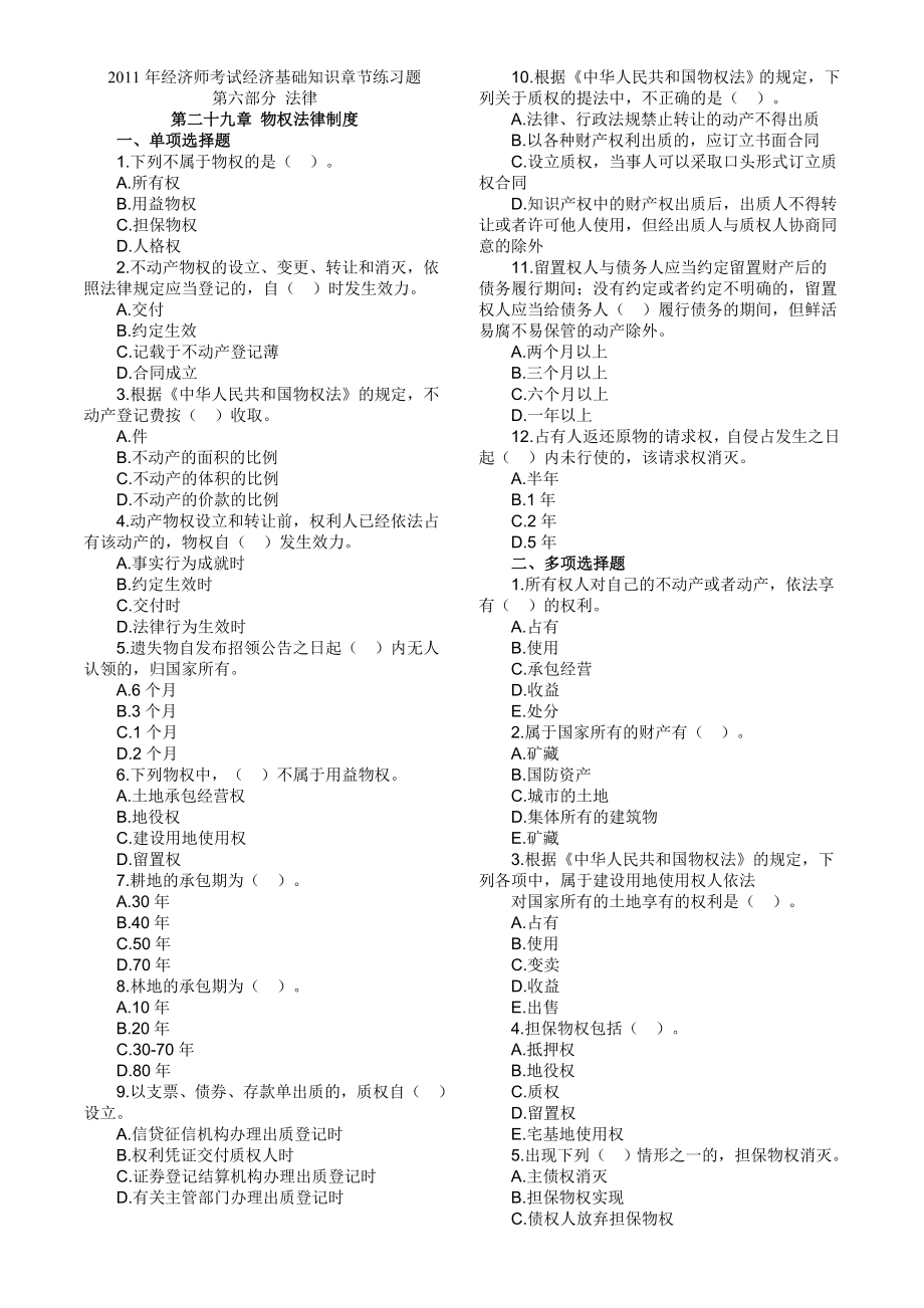 经济师考试经济基础知识章节练习题第6部分(打印版).doc_第1页