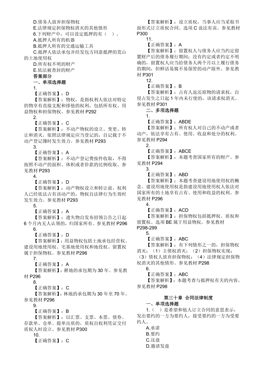 经济师考试经济基础知识章节练习题第6部分(打印版).doc_第2页