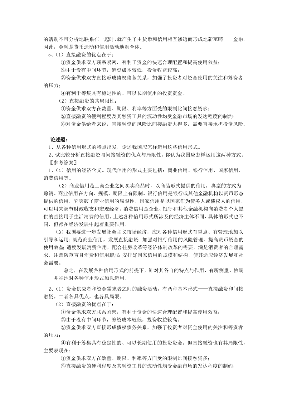 《货币银行学》期末考试复习题（简答论述题大全）.doc_第3页