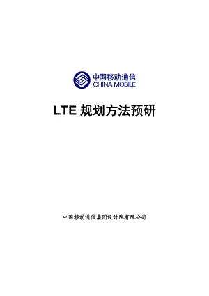 中国移动——LTE规划方法预研.doc