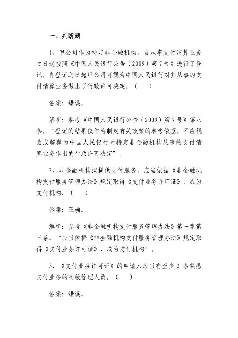 非金融机构支付服务管理业务考试题库.doc_第1页