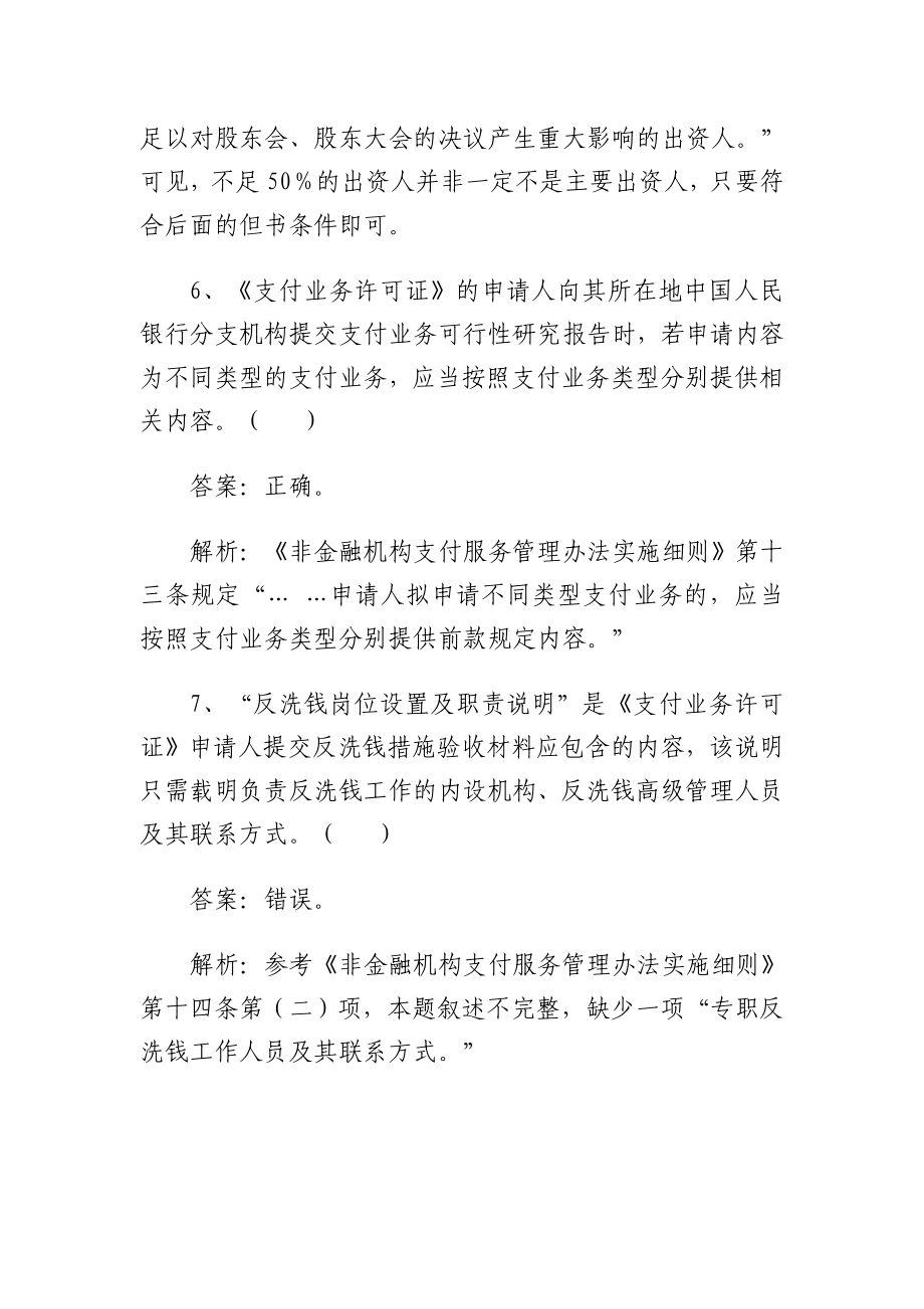 非金融机构支付服务管理业务考试题库.doc_第3页