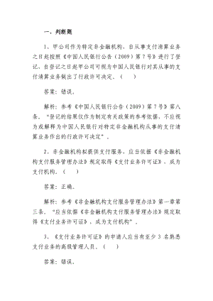 非金融机构支付服务管理业务考试题库.doc