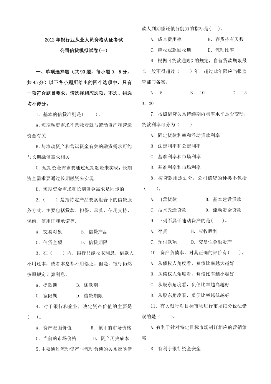 银行业从业人员资格认证考试模拟试卷一公司信贷.doc_第1页