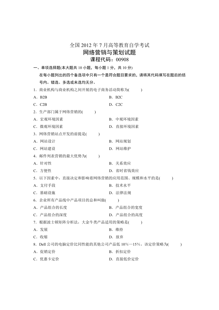 7月高等教育自学考试网络营销与策划试题.doc_第1页